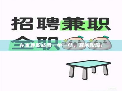 遂宁在家兼职修图一单一结，真的吹爆！