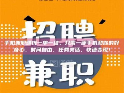 遂宁手机兼职赚钱一单一结，只需一部手机和你的好奇心，时间自由，任务灵活，快速变现！
