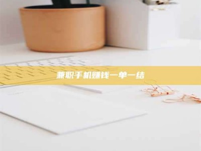 遂宁兼职手机赚钱一单一结