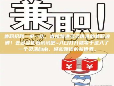 遂宁兼职招聘一单一结，直接跳进多多优选的兼职浪潮！去多多优选试试吧~入口打开就等于进入了一个灵活自由、轻松赚钱的新世界。