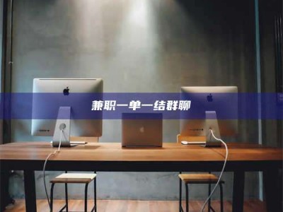 遂宁兼职一单一结群聊