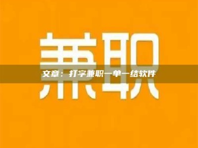 遂宁文章：打字兼职一单一结软件