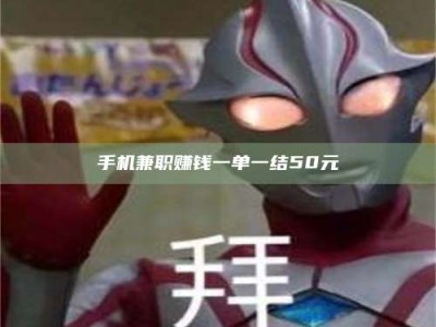 遂宁手机兼职赚钱一单一结50元