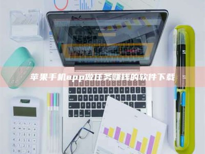 遂宁苹果手机app做任务赚钱的软件下载