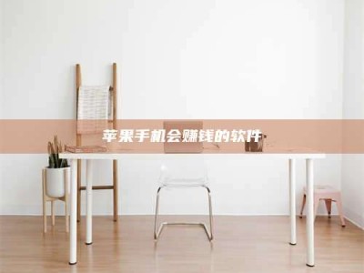 遂宁苹果手机会赚钱的软件