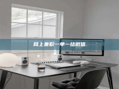 遂宁网上兼职一单一结微信