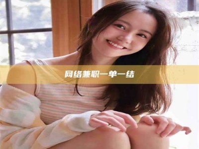 遂宁网络兼职一单一结