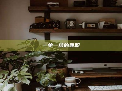 遂宁一单一结的兼职