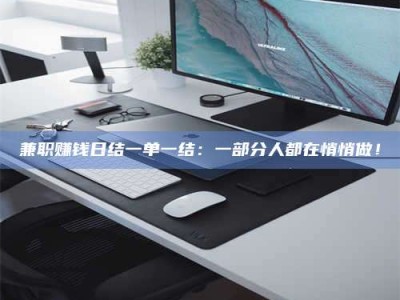 遂宁兼职赚钱日结一单一结：一部分人都在悄悄做！