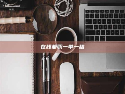 遂宁在线兼职一单一结