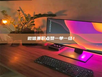 遂宁微信兼职点赞一单一结！