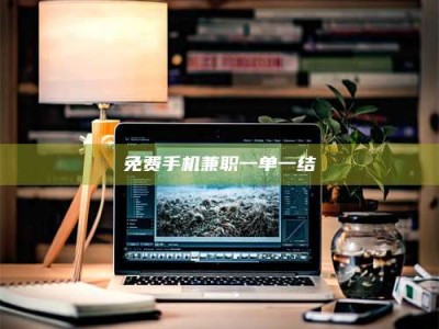 遂宁免费手机兼职一单一结