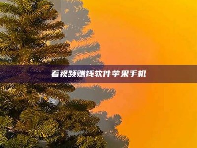 遂宁看视频赚钱软件苹果手机