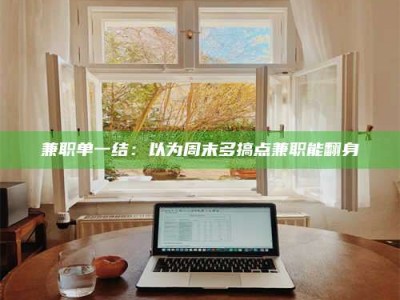 遂宁兼职单一结：以为周末多搞点兼职能翻身