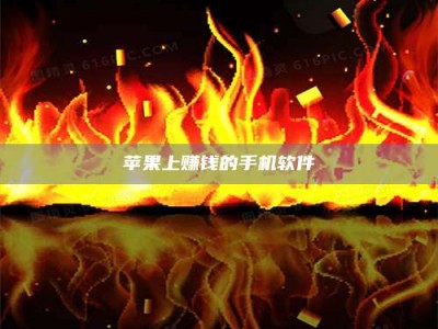 遂宁苹果上赚钱的手机软件