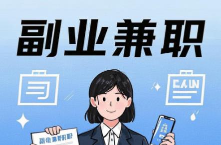 遂宁在手机上可以做哪些副业赚钱？ 第1张