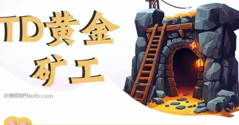 遂宁首码网赚项目:TD黄金***赚钱是真的吗? 第1张