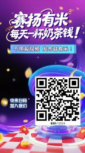遂宁【赛扬有米】宝妈学生居家线上视频代发兼职平台，0撸赚米项目 第4张